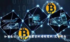如何通过Tokenim糖果实现有