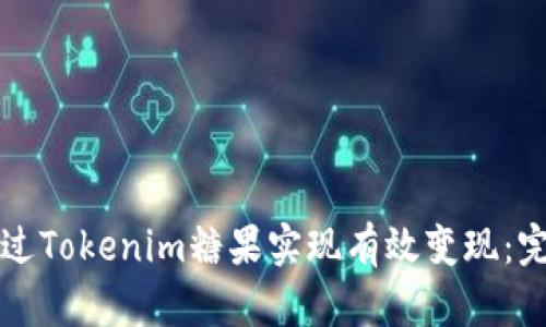 如何通过Tokenim糖果实现有效变现：完整指南