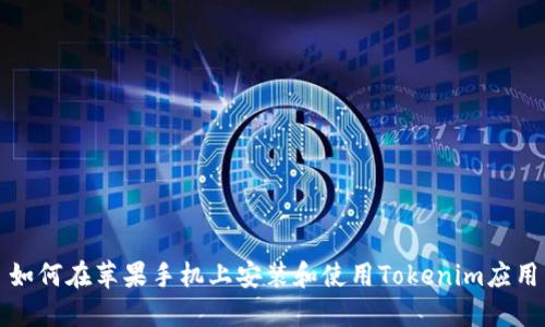 如何在苹果手机上安装和使用Tokenim应用