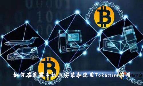 如何在苹果手机上安装和使用Tokenim应用