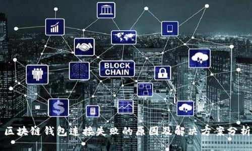区块链钱包连接失败的原因及解决方案分析