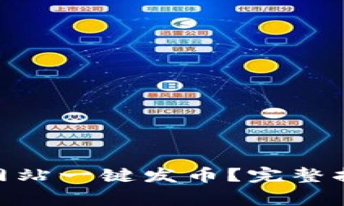 如何通过Tokenim网站一键发币？完整指南与常见问题解答