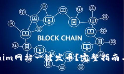 如何通过Tokenim网站一键发币？完整指南与常见问题解答