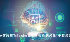 如何处理Tokenim交易中的诈