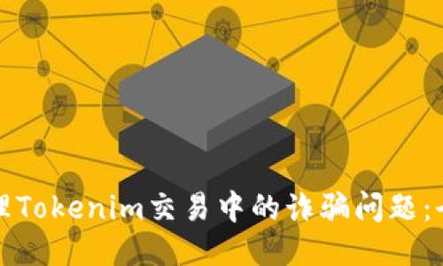 如何处理Tokenim交易中的诈骗问题：全面指南
