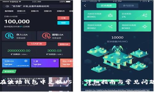 如何在波场钱包中兑换USDT：详细指南与常见问题解答