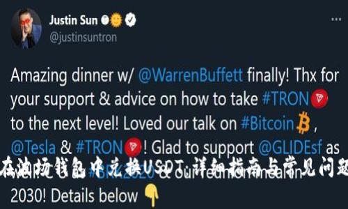 如何在波场钱包中兑换USDT：详细指南与常见问题解答