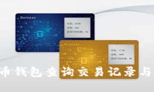 如何通过比特币钱包查询交易记录与余额：全面指南