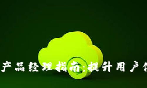 2023年最全区块链钱包产品经理指南：提升用户体验与安全性的关键策略