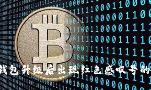 TokenTokenIM钱包升级后出现红色感叹号的原因及解决方法
