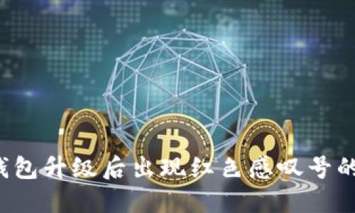 TokenTokenIM钱包升级后出现红色感叹号的原因及解决方法
