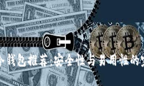 虚拟币冷钱包推荐：安全性与易用性的完美结合