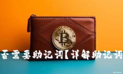Tokenim钱包交易是否需要助记词？详解助记词在加密钱包中的作用