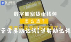Tokenim钱包交易是否需要助
