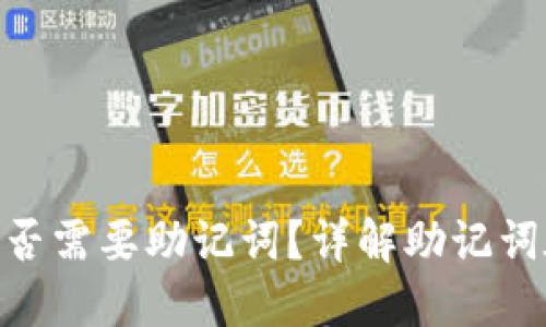 Tokenim钱包交易是否需要助记词？详解助记词在加密钱包中的作用