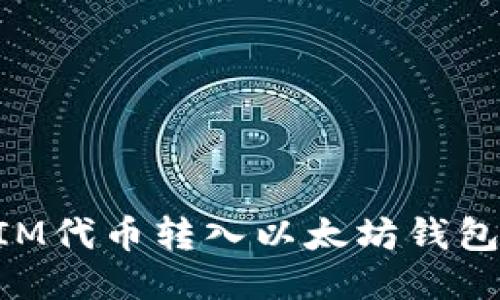 如何将YFIM代币转入以太坊钱包：详细指南