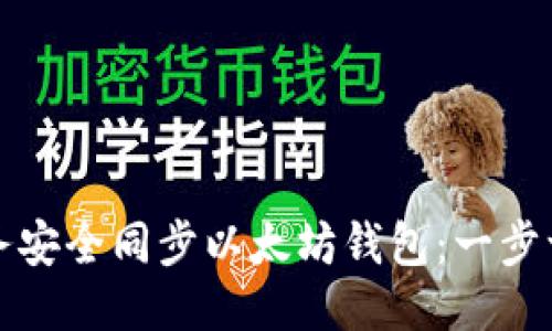 如何通过云服务安全同步以太坊钱包：一步一步的详细指南