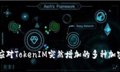 如何应对TokenIM突然增加的