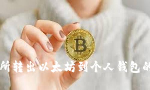 中币交易所转出以太坊到个人钱包的详细指南