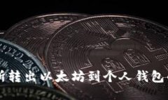 中币交易所转出以太坊到