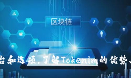 在讨论Tokenim是否支持VeT（Virtual Economy Token）之前，我们需要先理解Tokenim和VeT各自的背景和功能。

### Tokenim简介

Tokenim是一个区块链技术平台，旨在为用户提供安全、透明的数字资产管理和交易服务。它通常以去中心化的方式运营，为用户提供多种加密货币的存储、交易和管理。随着区块链技术的不断发展，Tokenim不断更新和扩展其功能，以满足用户不断变化的需求。

### VeT简介

VeT（Virtual Economy Token）是为支持数字经济和虚拟世界交易而设计的一种加密货币。VeT通常用于在线平台，供用户参与内容创作、交易虚拟商品或者进行金融交易。它的目标是为虚拟经济提供一个快速、便捷和安全的支付工具。

### Tokenim是否支持VeT

作为一个区块链技术平台，Tokenim的功能多样化，其支持的加密货币种类也在不断变化和增加。如果Tokenim在其更新中增加了对VeT的支持，用户就可以在该平台上直接交易和管理VeT。

然而，要准确得知Tokenim当前是否支持VeT，用户需要查阅Tokenim的官方网站、相关公告、技术文档或联系其客户支持以获取最新的信息。

### 支持和应用

如果Tokenim支持VeT，这将可能带来以下好处：

1. **业务拓展**：支持VeT将吸引那些活跃于虚拟经济的用户，包括游戏玩家、创作者和投资者。
2. **增强流动性**：VeT的引入使Tokenim平台上的资金流动更加活跃，增强了整体市场的流动性。
3. **新交易场景**：平台用户将有更多机会在虚拟经济中进行交易，例如购买虚拟商品、服务或者进行投资。

### 相关问题

以下是与Tokenim和VeT相关的五个问题，以及每个问题的详细解答。

1. Tokenim平台的优势是什么？

Tokenim平台的优势主要体现在安全性、简便性和多元化的服务上。安全性是指，Tokenim采用先进的加密技术来保障用户资产的安全，并且采取了多重身份验证措施来防止任何未授权的访问。用户能够通过平台的简单界面轻松进行交易，无需复杂的操作步骤，从而降低了入门门槛。此外，Tokenim还提供多种交易工具，满足不同用户的需求，增强了用户体验。

在安全性方面，Tokenim实现了基于区块链的透明性，所有交易信息都经过加密，并且不可篡改，为用户提供了足够的信心。用户的资产也通过热钱包与冷钱包相结合的方式进行管理，进一步提升了安全性。

便捷性方面，Tokenim平台的界面友好，支持多个设备的访问，包括桌面和移动设备，使用户可以随时随地进行交易。多样的支付方式也让用户在充值和提现时更加方便。

2. VeT在虚拟经济中的应用有哪些？

VeT在虚拟经济中的应用非常广泛，包括在线游戏、数字内容创作、虚拟商品交易等。在在线游戏领域，VeT可以作为游戏内货币，供玩家购买虚拟物品、角色或进行交易。在这方面，VeT不仅增强了玩家的游戏体验，还促进了游戏内经济的繁荣。

在数字内容创作方面，VeT可以用来奖励创作者。用户在平台上消费VeT，创作者将获得相应的收益。这种模式实现了创作者与消费者之间的良性循环，刺激了更多高质量内容的生产。

此外，VeT也可以在各类拍卖、交易平台中使用，为用户提供购买、出售数字资产的便捷方式。通过建立信任机制，VeT能够有效减少交易过程中的中介费用，提升交易体验。

3. 如何判断Tokenim是否更新了对VeT的支持？

要判断Tokenim是否更新了对VeT的支持，用户可以采取以下步骤：首先，定期访问Tokenim的官方网站，查看最新的公告和更新日志，通常平台会在这些地方公布新支持的资产信息。

其次，可以关注Tokenim的社交媒体渠道和社群（如Telegram、Twitter等），这些地方时常会有实时更新和用户反馈。同时，用户还可以参与Tokenim相关的论坛，了解其他用户的体验和见解。

最后，如有必要，用户可以直接联系Tokenim的客服，询问关于VeT支持的具体信息，获取最直接和权威的答案。

4. 如何在Tokenim上交易VeT？

如果Tokenim支持VeT，用户可以通过以下步骤在平台上进行交易。首先，用户需要创建一个Tokenim账户并完成身份验证。创建完账户后，用户可以选择“充值”选项，将其现有的VeT资产转入到Tokenim平台。

充值完成后，用户可以在交易界面选择VeT，查看当前市场行情和交易对。用户可依据市场情况选择买入或卖出VeT。在下单的过程中，用户需要设置价格和数量，并确认订单信息。交易成功后，用户的资产将会显示在他们的账户中。

在交易过程中，用户需注意手续费、市场波动，以及自己的风险管理，确保在安全的环境中进行交易。此外，了解相关的市场分析和交易策略也将有助于提高交易成功率。

5. Tokenim如何保障用户的资金安全？

Tokenim采取多种措施保障用户的资金安全。首先，平台使用高水平的加密技术来保护用户信息和交易数据，确保用户的隐私得以保护。此外，所有的资金转移都要经过多重验证，确保只有经过身份验证的用户才能对账户进行重要操作。

其次，Tokenim会将大部分用户资产存储在冷钱包中，冷钱包不与互联网直接连接，极大地降低了黑客攻击的风险。只有在进行交易时，才会将必要的资金转移到热钱包中，以满足交易需求。

此外，Tokenim还会定期进行安全审计和漏洞检测，确保平台的安全性和稳定性。用户在开户时，也会接收到相关的安全建议，提高其自身的安全意识。

### 结论

综上所述，Tokenim是否支持VeT的问题，要根据平台的最新动态来判断。如果支持，用户将享受到多种便利和服务；如果不支持，用户仍可关注相关动态，探索其他平台和选项。了解Tokenim的优势、VeT的应用，以及如何在Tokenim上安全地交易，都是用户在数字资产管理过程中不可或缺的部分。
