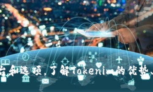 在讨论Tokenim是否支持VeT（Virtual Economy Token）之前，我们需要先理解Tokenim和VeT各自的背景和功能。

### Tokenim简介

Tokenim是一个区块链技术平台，旨在为用户提供安全、透明的数字资产管理和交易服务。它通常以去中心化的方式运营，为用户提供多种加密货币的存储、交易和管理。随着区块链技术的不断发展，Tokenim不断更新和扩展其功能，以满足用户不断变化的需求。

### VeT简介

VeT（Virtual Economy Token）是为支持数字经济和虚拟世界交易而设计的一种加密货币。VeT通常用于在线平台，供用户参与内容创作、交易虚拟商品或者进行金融交易。它的目标是为虚拟经济提供一个快速、便捷和安全的支付工具。

### Tokenim是否支持VeT

作为一个区块链技术平台，Tokenim的功能多样化，其支持的加密货币种类也在不断变化和增加。如果Tokenim在其更新中增加了对VeT的支持，用户就可以在该平台上直接交易和管理VeT。

然而，要准确得知Tokenim当前是否支持VeT，用户需要查阅Tokenim的官方网站、相关公告、技术文档或联系其客户支持以获取最新的信息。

### 支持和应用

如果Tokenim支持VeT，这将可能带来以下好处：

1. **业务拓展**：支持VeT将吸引那些活跃于虚拟经济的用户，包括游戏玩家、创作者和投资者。
2. **增强流动性**：VeT的引入使Tokenim平台上的资金流动更加活跃，增强了整体市场的流动性。
3. **新交易场景**：平台用户将有更多机会在虚拟经济中进行交易，例如购买虚拟商品、服务或者进行投资。

### 相关问题

以下是与Tokenim和VeT相关的五个问题，以及每个问题的详细解答。

1. Tokenim平台的优势是什么？

Tokenim平台的优势主要体现在安全性、简便性和多元化的服务上。安全性是指，Tokenim采用先进的加密技术来保障用户资产的安全，并且采取了多重身份验证措施来防止任何未授权的访问。用户能够通过平台的简单界面轻松进行交易，无需复杂的操作步骤，从而降低了入门门槛。此外，Tokenim还提供多种交易工具，满足不同用户的需求，增强了用户体验。

在安全性方面，Tokenim实现了基于区块链的透明性，所有交易信息都经过加密，并且不可篡改，为用户提供了足够的信心。用户的资产也通过热钱包与冷钱包相结合的方式进行管理，进一步提升了安全性。

便捷性方面，Tokenim平台的界面友好，支持多个设备的访问，包括桌面和移动设备，使用户可以随时随地进行交易。多样的支付方式也让用户在充值和提现时更加方便。

2. VeT在虚拟经济中的应用有哪些？

VeT在虚拟经济中的应用非常广泛，包括在线游戏、数字内容创作、虚拟商品交易等。在在线游戏领域，VeT可以作为游戏内货币，供玩家购买虚拟物品、角色或进行交易。在这方面，VeT不仅增强了玩家的游戏体验，还促进了游戏内经济的繁荣。

在数字内容创作方面，VeT可以用来奖励创作者。用户在平台上消费VeT，创作者将获得相应的收益。这种模式实现了创作者与消费者之间的良性循环，刺激了更多高质量内容的生产。

此外，VeT也可以在各类拍卖、交易平台中使用，为用户提供购买、出售数字资产的便捷方式。通过建立信任机制，VeT能够有效减少交易过程中的中介费用，提升交易体验。

3. 如何判断Tokenim是否更新了对VeT的支持？

要判断Tokenim是否更新了对VeT的支持，用户可以采取以下步骤：首先，定期访问Tokenim的官方网站，查看最新的公告和更新日志，通常平台会在这些地方公布新支持的资产信息。

其次，可以关注Tokenim的社交媒体渠道和社群（如Telegram、Twitter等），这些地方时常会有实时更新和用户反馈。同时，用户还可以参与Tokenim相关的论坛，了解其他用户的体验和见解。

最后，如有必要，用户可以直接联系Tokenim的客服，询问关于VeT支持的具体信息，获取最直接和权威的答案。

4. 如何在Tokenim上交易VeT？

如果Tokenim支持VeT，用户可以通过以下步骤在平台上进行交易。首先，用户需要创建一个Tokenim账户并完成身份验证。创建完账户后，用户可以选择“充值”选项，将其现有的VeT资产转入到Tokenim平台。

充值完成后，用户可以在交易界面选择VeT，查看当前市场行情和交易对。用户可依据市场情况选择买入或卖出VeT。在下单的过程中，用户需要设置价格和数量，并确认订单信息。交易成功后，用户的资产将会显示在他们的账户中。

在交易过程中，用户需注意手续费、市场波动，以及自己的风险管理，确保在安全的环境中进行交易。此外，了解相关的市场分析和交易策略也将有助于提高交易成功率。

5. Tokenim如何保障用户的资金安全？

Tokenim采取多种措施保障用户的资金安全。首先，平台使用高水平的加密技术来保护用户信息和交易数据，确保用户的隐私得以保护。此外，所有的资金转移都要经过多重验证，确保只有经过身份验证的用户才能对账户进行重要操作。

其次，Tokenim会将大部分用户资产存储在冷钱包中，冷钱包不与互联网直接连接，极大地降低了黑客攻击的风险。只有在进行交易时，才会将必要的资金转移到热钱包中，以满足交易需求。

此外，Tokenim还会定期进行安全审计和漏洞检测，确保平台的安全性和稳定性。用户在开户时，也会接收到相关的安全建议，提高其自身的安全意识。

### 结论

综上所述，Tokenim是否支持VeT的问题，要根据平台的最新动态来判断。如果支持，用户将享受到多种便利和服务；如果不支持，用户仍可关注相关动态，探索其他平台和选项。了解Tokenim的优势、VeT的应用，以及如何在Tokenim上安全地交易，都是用户在数字资产管理过程中不可或缺的部分。