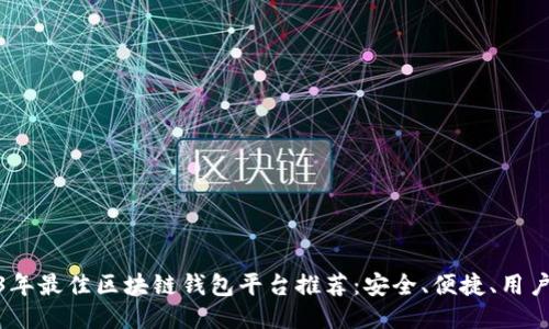 2023年最佳区块链钱包平台推荐：安全、便捷、用户友好