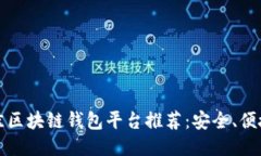 2023年最佳区块链钱包平台