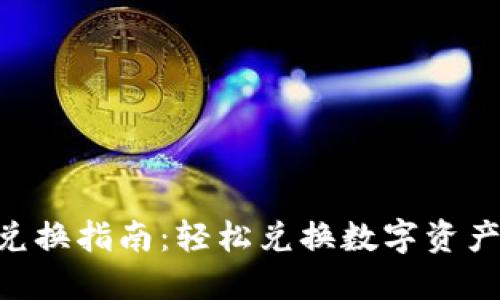 Tokenim钱包兑换指南：轻松兑换数字资产的方法与技巧