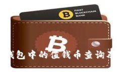 Tokenim钱包中的值钱币查询