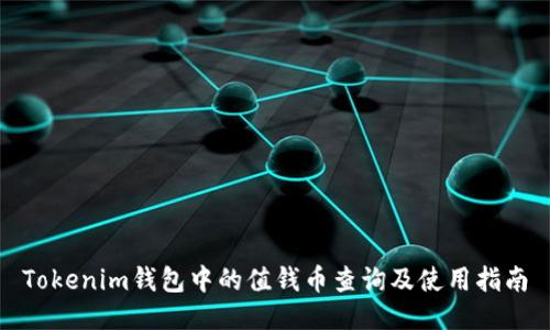 Tokenim钱包中的值钱币查询及使用指南