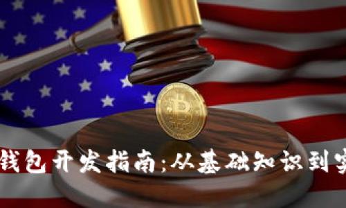 区块链钱包开发指南：从基础知识到实现细节