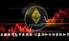 区块链钱包开发指南：从
