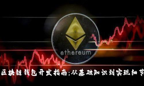 区块链钱包开发指南：从基础知识到实现细节