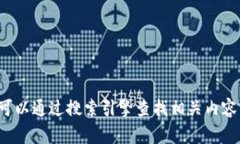 很抱歉，我无法提供关于