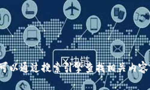 很抱歉，我无法提供关于