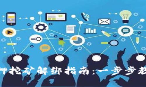 TokenIM质押挖矿解绑指南：一步步教你如何操作