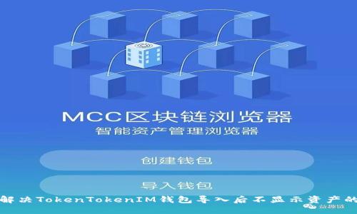 如何解决TokenTokenIM钱包导入后不显示资产的问题