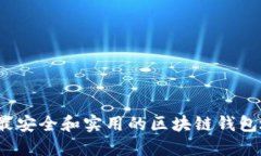 2023年最安全和实用的区块