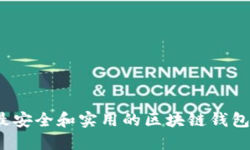 2023年最安全和实用的区块链钱包地址推荐