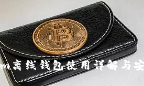 Tokenim离线钱包使用详解与安全指南