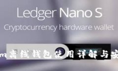 Tokenim离线钱包使用详解与
