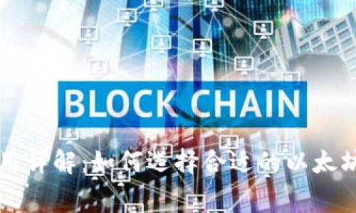 以太坊钱包费用详解：如何选择合适的以太坊钱包及其成本