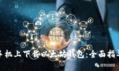 如何在安卓手机上下载以