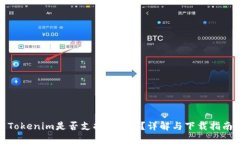 Tokenim是否支持Mac版？详解