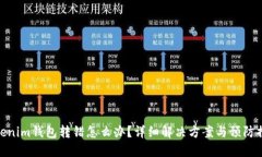 Tokenim钱包转错怎么办？详
