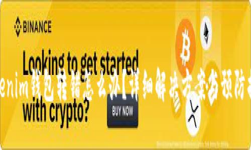 Tokenim钱包转错怎么办？详细解决方案与预防措施