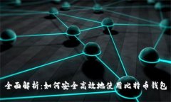 全面解析：如何安全高效