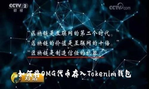 如何将OMG代币存入Tokenim钱包