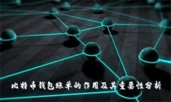比特币钱包账单的作用及